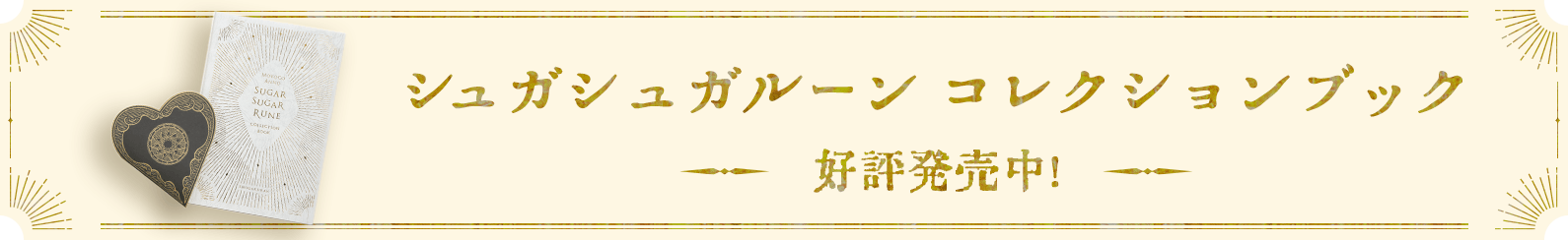 シュガシュガルーン コレクションブック 好評発売中！