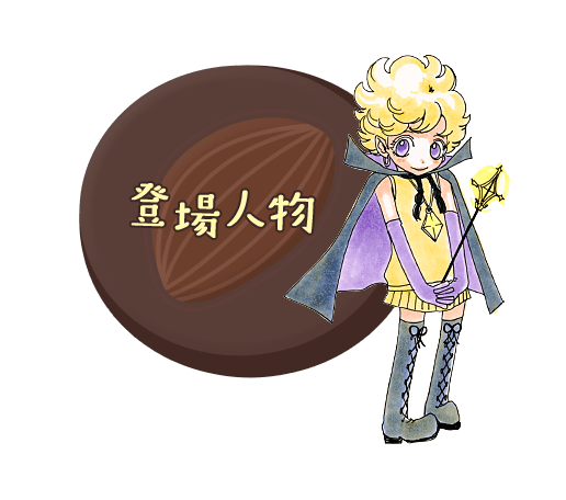 登場人物