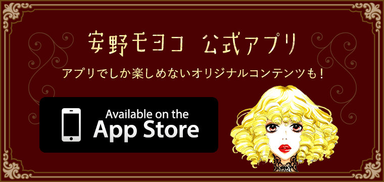 安野モヨコ 公式アプリ