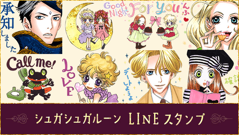 シュガシュガルーン LINEスタンプ