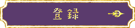 登録