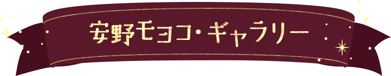 安野モヨコ・ギャラリー