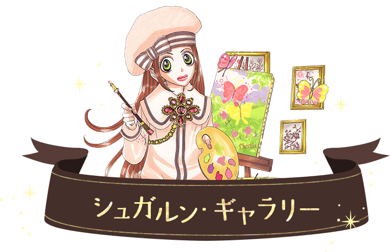 シュガルンギャラリー