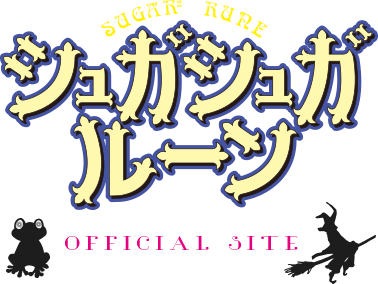 シュガシュガルーン 公式サイト | 安野モヨコ