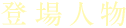登場人物