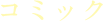 コミック