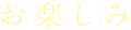 お楽しみ