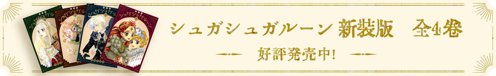 シュガシュガルーン新装版 全4巻 好評発売中！