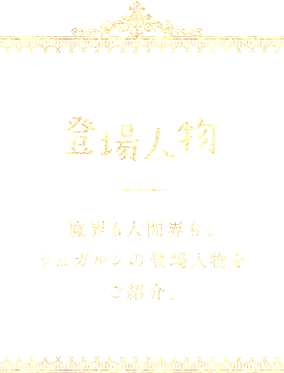 登場人物 魔界も人間界も。シュガルンの登場人物をご紹介。