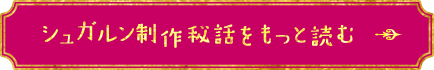 シュガルン制作秘話をもっと読む