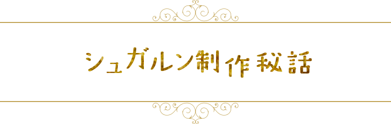 制作秘話