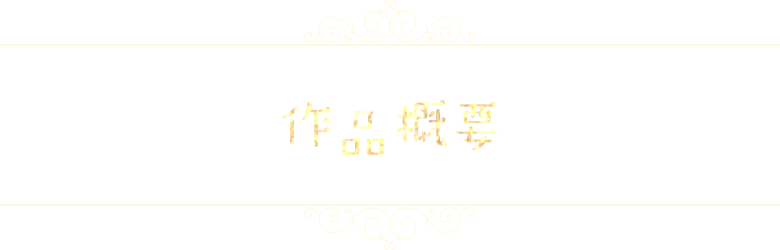 作品概要