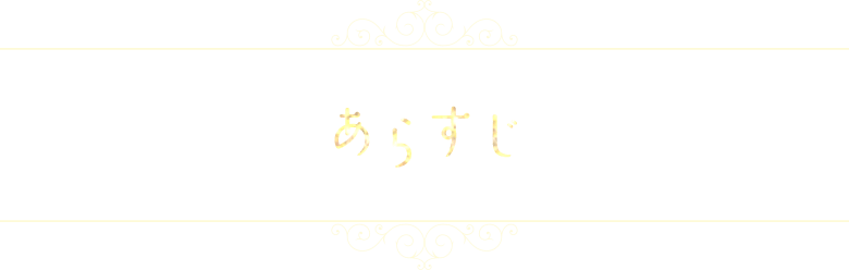 あらすじ