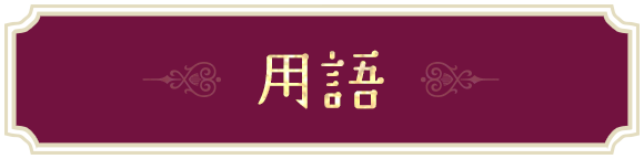 用語
