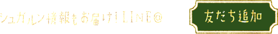シュガルン情報もお届け！LINE 友達追加