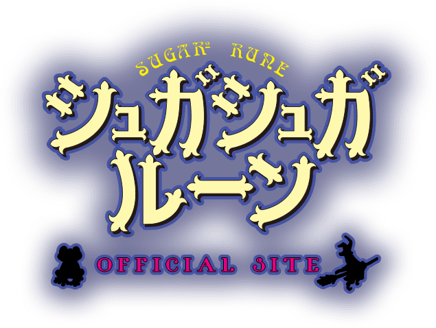 未開封 CD シュガシュガルーン SUGAR2 RUNE UN　サウンドトラック タワーレコード音楽情報データベース｜リリース