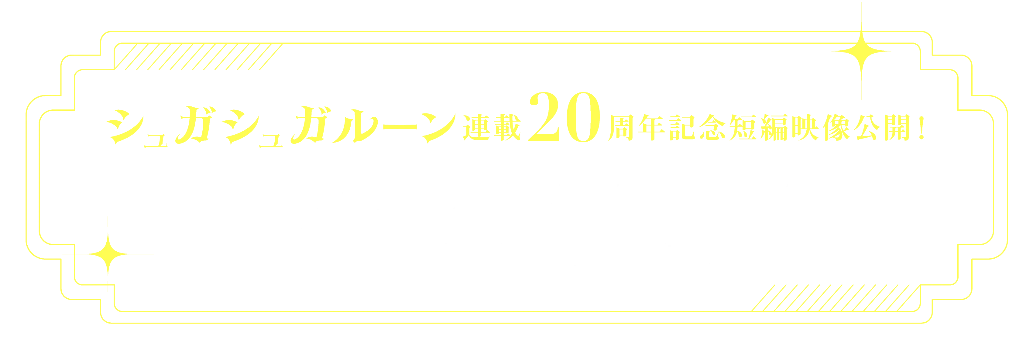 「シュガシュガルーン」連載20周年記念短編映像公開！<br>SUGAR SUGAR RUNE Les deux sorcières