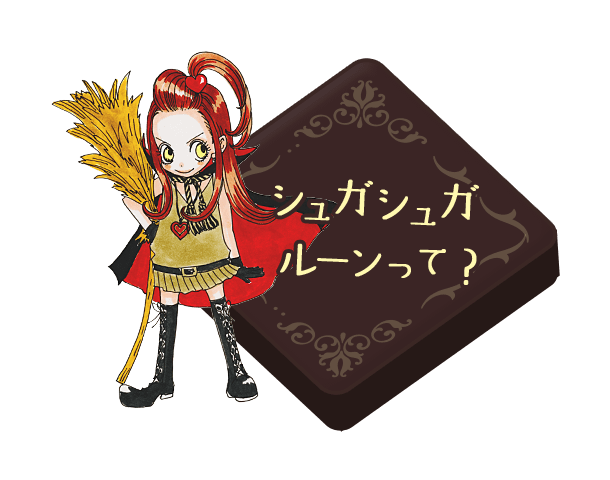 シュガシュガルーンって？