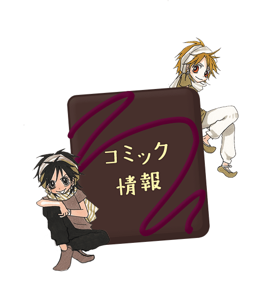 コミック情報