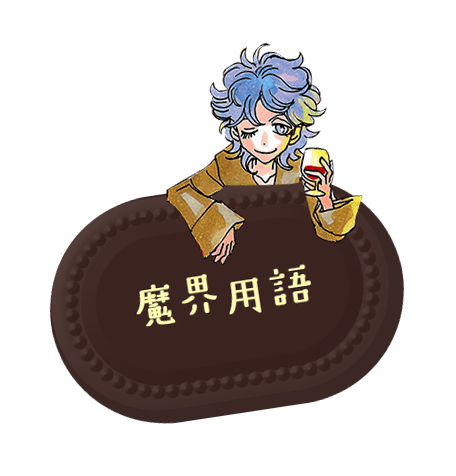 魔界用語
