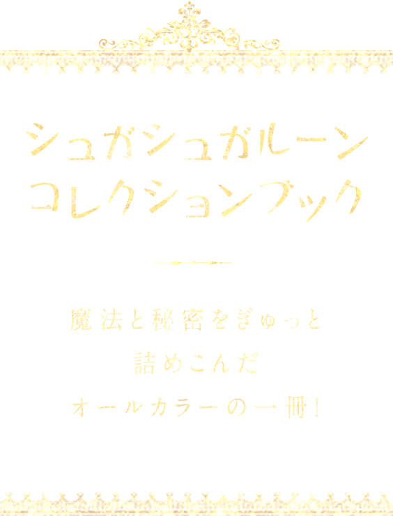 コレクションブック | シュガシュガルーン 公式サイト | 安野モヨコ