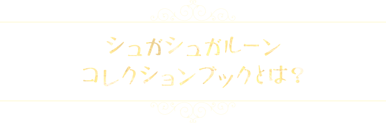 コレクションブック | シュガシュガルーン 公式サイト | 安野モヨコ