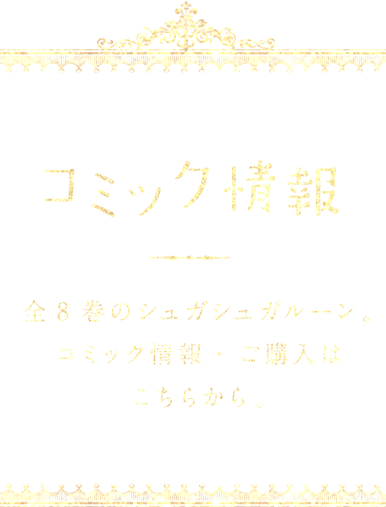 コミック情報 全8巻のシュガシュガルーン。コミック情報・ご購入はこちらから。