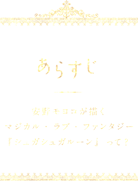 あらすじ 安野モヨコが描くマジカル・ラブ・ファンタジー『シュガシュガルーン』って？