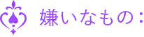 嫌いなこと