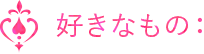好きなこと