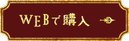 WEBで購入