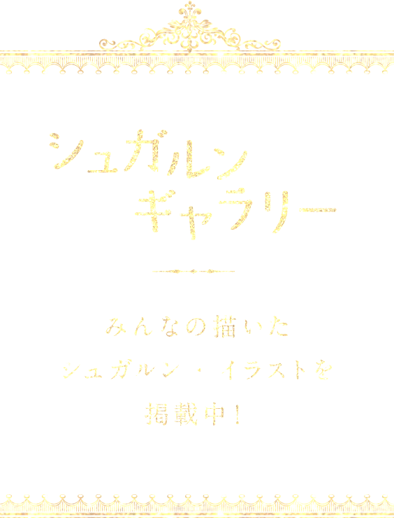 シュガルンギャラリー みんなの描いたシュガルン・イラストを掲載中！