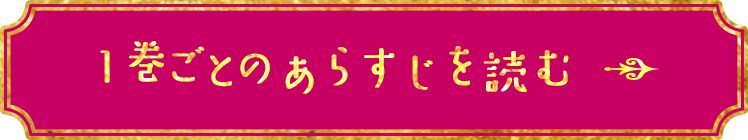 1巻ごとのあらすじを読む
