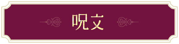 呪文