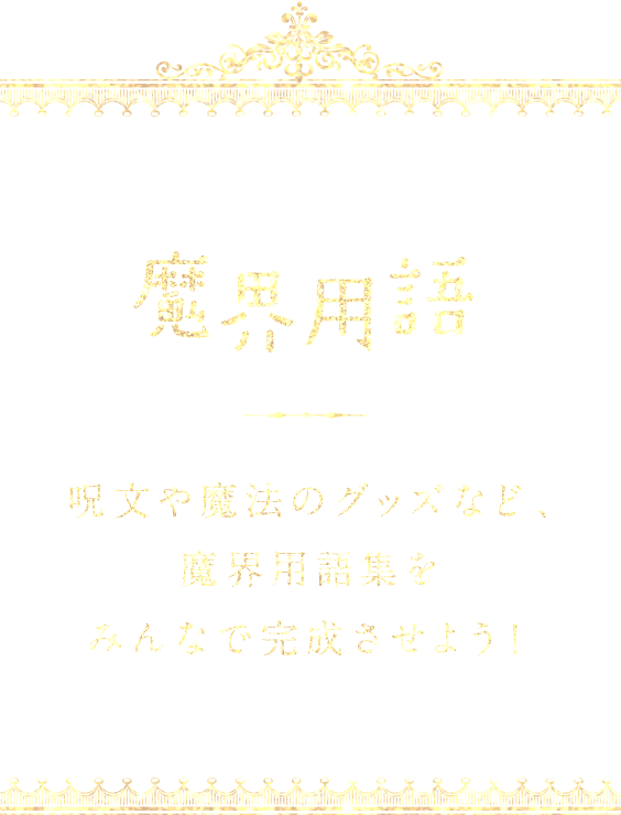 魔界用語 呪文や魔法のグッズなど、魔界用語集をみんなで完成させよう！