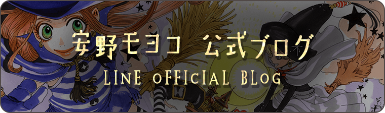 安野モヨコ 公式ブログ