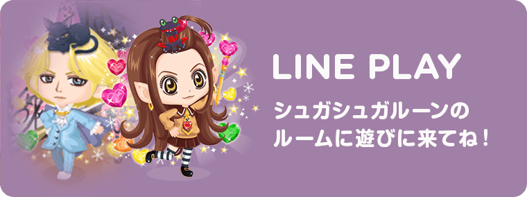 シュガシュガルーン LINE PLAY