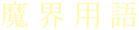 魔界用語