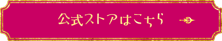 公式ストアはこちら