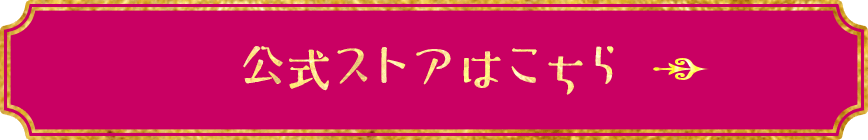 公式ストアはこちら