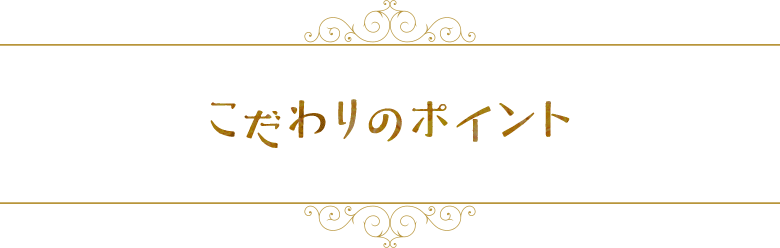 こだわりのポイント