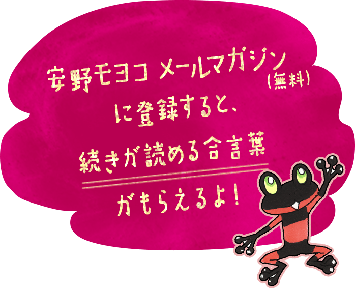 安野モヨコメールマガジンに登録すると、続きが読める合言葉がもらえるよ!