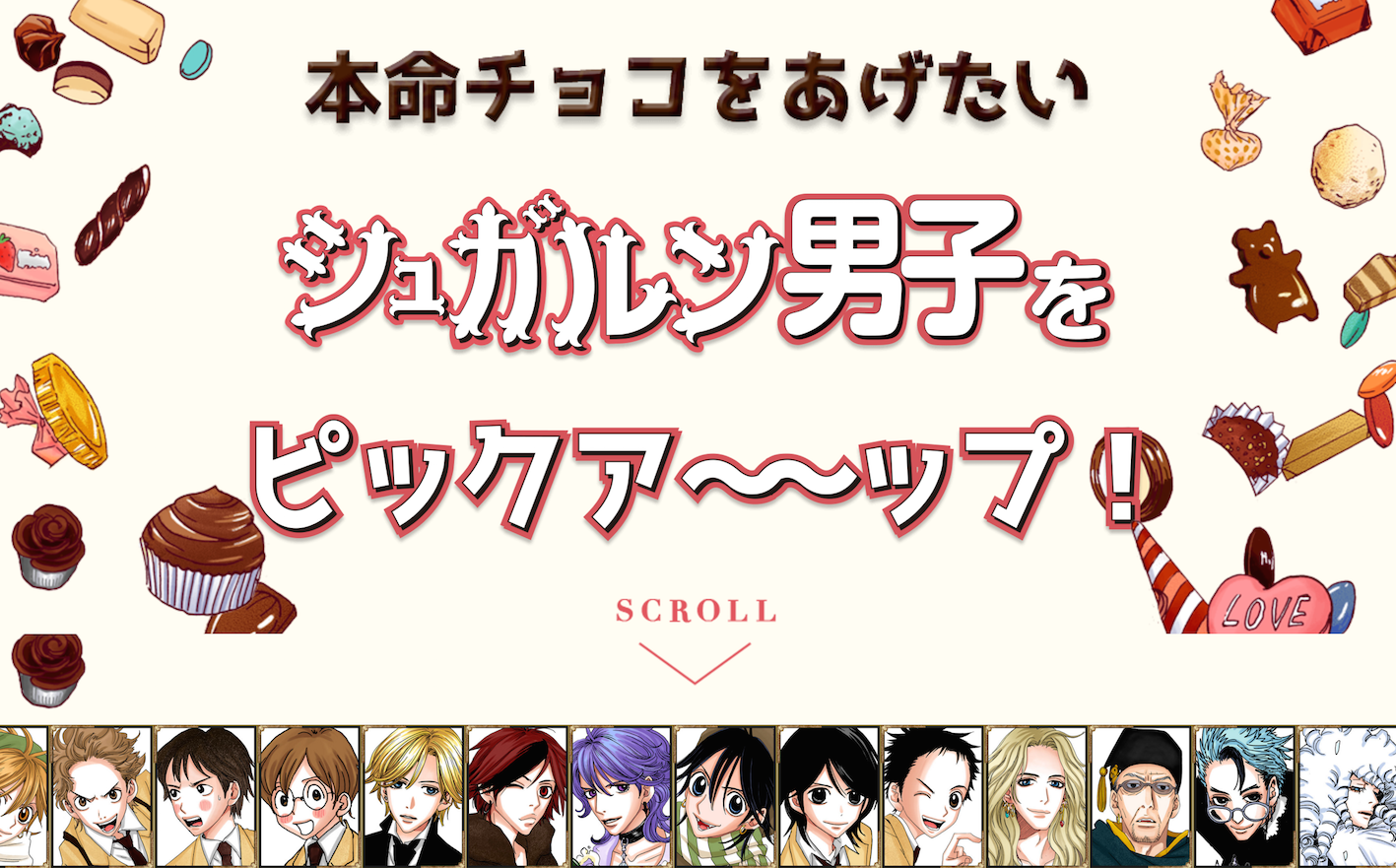 バレンタイン企画】チョコをあげたいシュガルン男子はだれだ